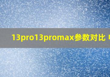 13pro13promax参数对比 电池