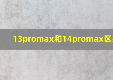 13promax和14promax区别参数