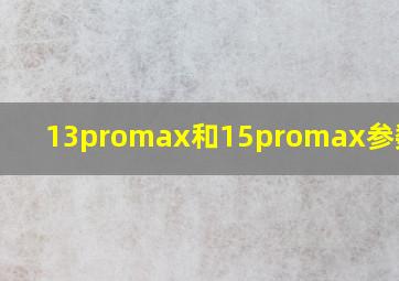 13promax和15promax参数对比