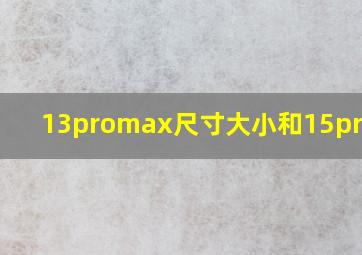 13promax尺寸大小和15promax