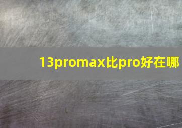 13promax比pro好在哪