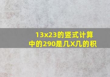 13x23的竖式计算中的290是几X几的积