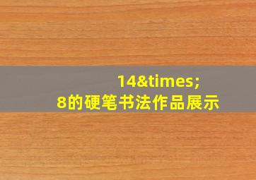 14×8的硬笔书法作品展示