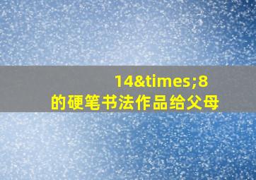 14×8的硬笔书法作品给父母