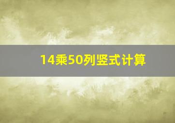 14乘50列竖式计算