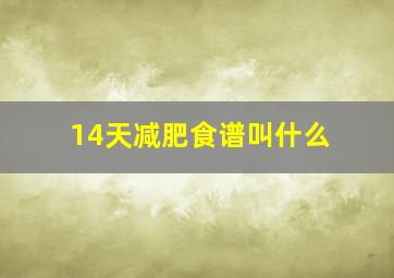 14天减肥食谱叫什么