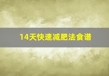 14天快速减肥法食谱