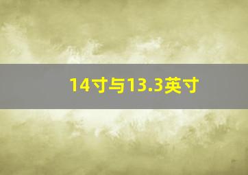 14寸与13.3英寸