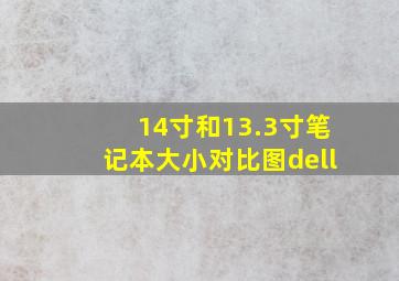 14寸和13.3寸笔记本大小对比图dell