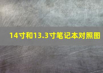 14寸和13.3寸笔记本对照图