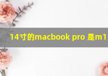 14寸的macbook pro 是m1还是m2