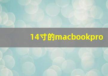 14寸的macbookpro