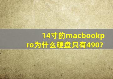 14寸的macbookpro为什么硬盘只有490?