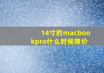 14寸的macbookpro什么时候降价