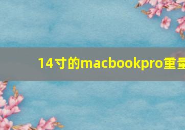 14寸的macbookpro重量