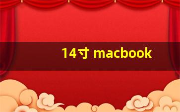 14寸 macbook