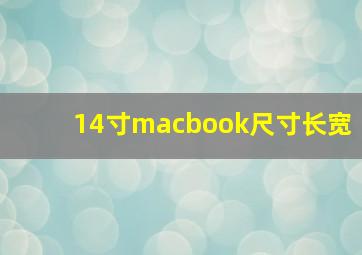 14寸macbook尺寸长宽