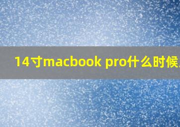 14寸macbook pro什么时候上市