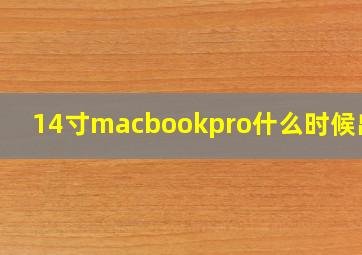 14寸macbookpro什么时候出的