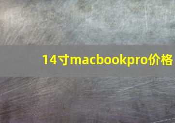 14寸macbookpro价格