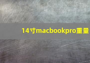 14寸macbookpro重量