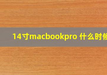 14寸macbookpro 什么时候出