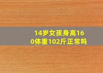 14岁女孩身高160体重102斤正常吗