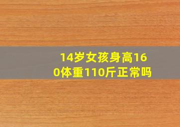 14岁女孩身高160体重110斤正常吗