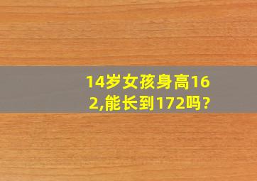 14岁女孩身高162,能长到172吗?