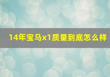 14年宝马x1质量到底怎么样