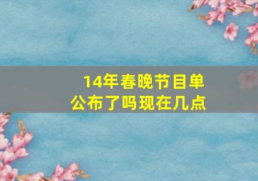 14年春晚节目单公布了吗现在几点