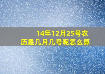 14年12月25号农历是几月几号呢怎么算