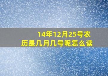 14年12月25号农历是几月几号呢怎么读