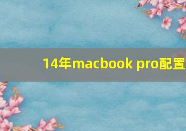 14年macbook pro配置