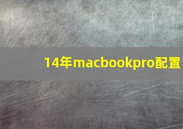 14年macbookpro配置