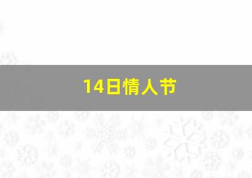 14日情人节