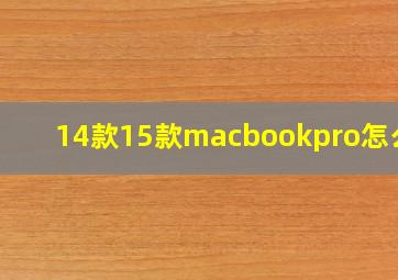 14款15款macbookpro怎么选