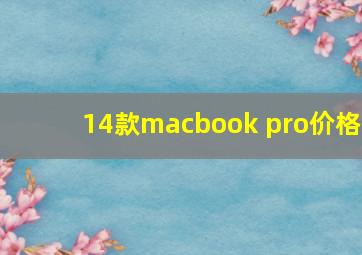 14款macbook pro价格