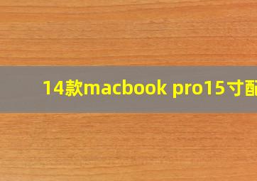 14款macbook pro15寸配置