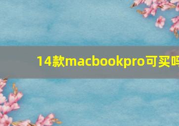 14款macbookpro可买吗