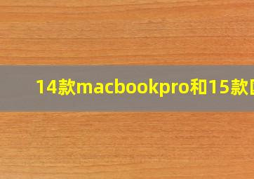 14款macbookpro和15款区别