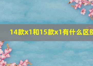 14款x1和15款x1有什么区别