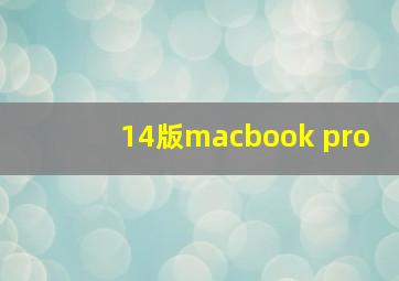 14版macbook pro