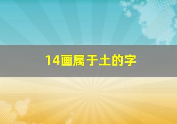 14画属于土的字