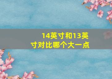 14英寸和13英寸对比哪个大一点