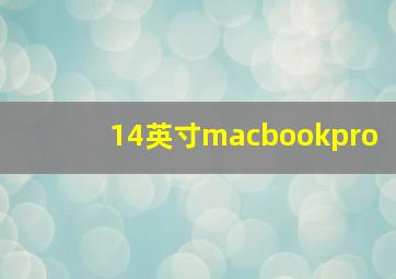 14英寸macbookpro