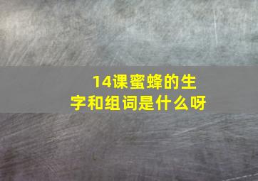 14课蜜蜂的生字和组词是什么呀