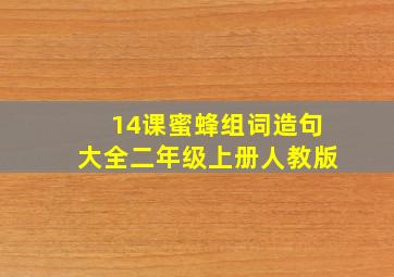 14课蜜蜂组词造句大全二年级上册人教版