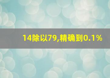 14除以79,精确到0.1%