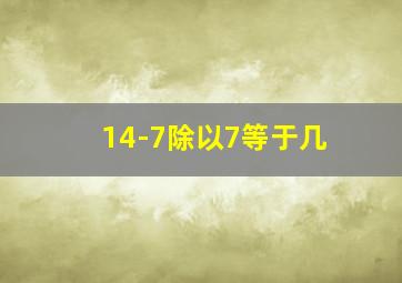 14-7除以7等于几